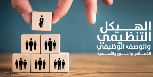 الهيكل التنظيمي للجمعية