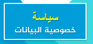 خصوصية البيانات