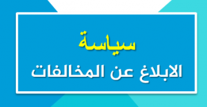 التبليغ عن المخالفات