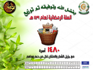 توزيع السلة الرمضانية 1439 هـ