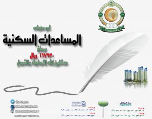 صرف المساعدات السكنية