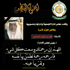 وفاة الأستاذ / فهد بن عليان الصبحي
