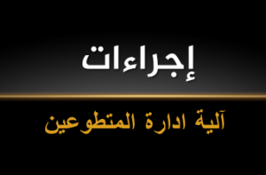 آلية ادارة المتطوعين