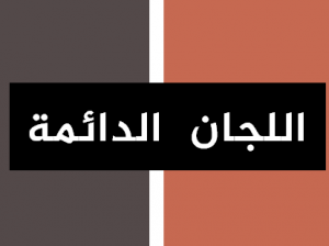 اللجان الدائمة