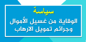سياسة الوقاية من غسيل الاموال وجرائم تمويل الارهاب