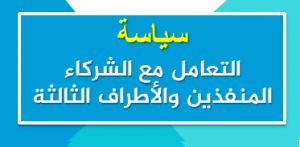 سياسة التعامل مع الشركاء المنفذين والأطراف الثالثة