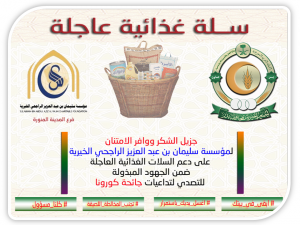 شكر خاص لمؤسسة سليمان بن عبدالعزيز الراجحي الخيرية