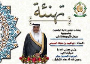 تهنئة رئيس مجلس الادارة