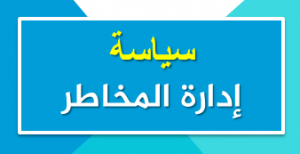 ساسة ادارة المخاطر