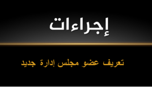 اجراءات تعريف عضو مجلس ادارة جديد