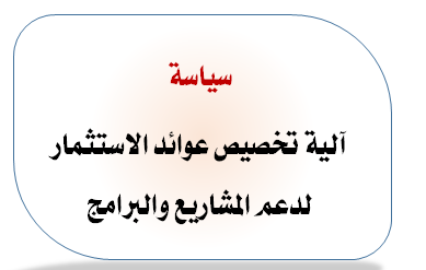 سياسة آلية تخصيص عوائد الاستثمار لدعم المشاريع والبرامج