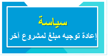 سياسة إعادة توجيه مبلغ التبرع لمشروع آخر