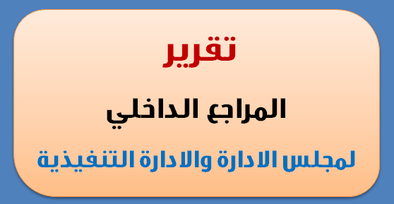 تقرير المراجع الداخلي لمجلس الادارة والادارة التنفيذية