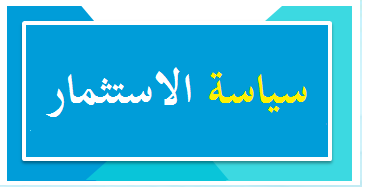 سياسة الاستثمار