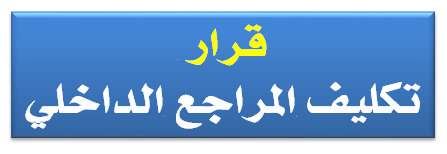 قرار تكليف المراجع الداخلي