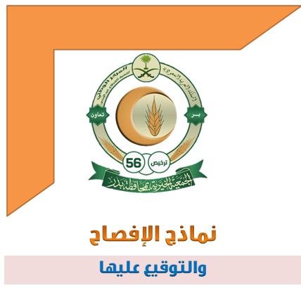 إقرارات نماذج الافصاح