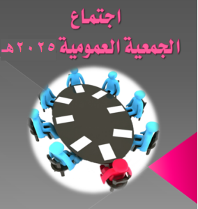 اجتماع الجمعية العمومية 2025
