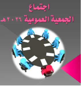 اجتماع الجمعية العمومية 2026
