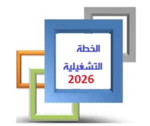 الخطة التشغيلية 2026